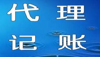 金碑君幫你選對(duì)代理記賬與代理代辦